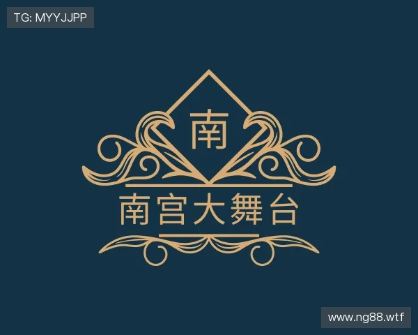 阐述南宫大舞台